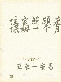 住家照顾老人的保姆一个月多少钱
