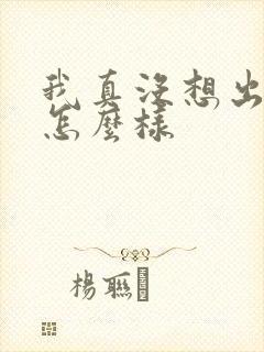 我真没想出名啊怎么样