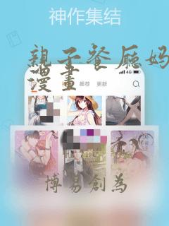 亲子餐厅妈妈们漫画