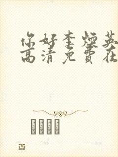 你好李焕英完整高清免费在线播放