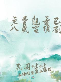 免费观看已满十八岁电视剧圣姐