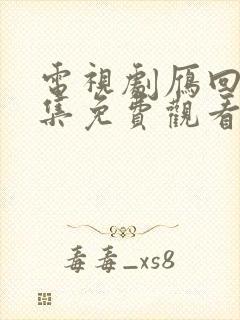 电视剧雁回时全集免费观看完整版
