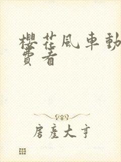 樱花风车动漫免费看
