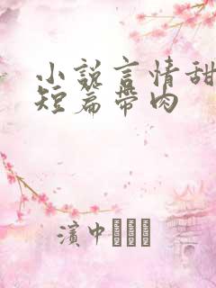 小说言情甜宠文短篇带肉