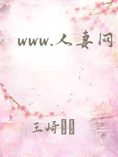 www.人妻网