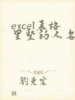 excel表格里竖的人名怎么粘贴成横的
