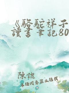 《骆驼祥子》的读书笔记800字