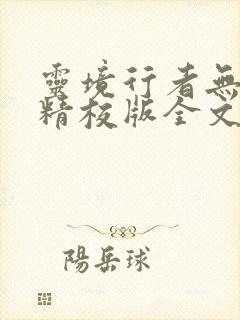 灵境行者无错字精校版全文下载