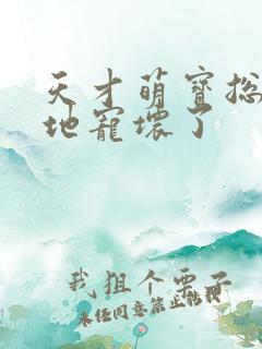 天才萌宝总裁爹地宠坏了