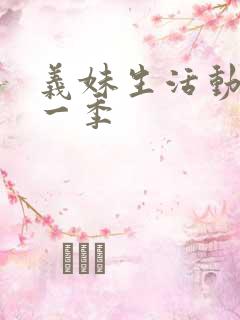 义妹生活动漫第一季