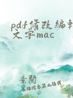 pdf修改编辑文字mac