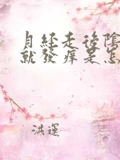 月经走后阴道内就发痒是怎么回事