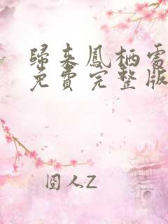 归来凤栖处短剧免费完整版观看