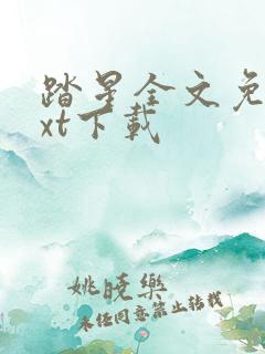 踏星全文免费txt下载
