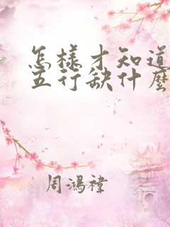 怎样才知道命里五行缺什么