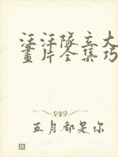 汪汪队立大功动画片全集巧