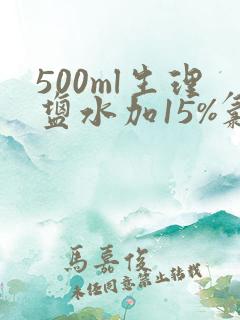 500ml生理盐水加15%氯化钾多少