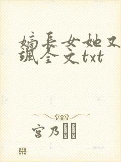 嫡长女她又美又飒全文txt