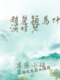 赵丽颖为什么能演晴儿
