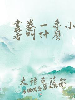 书卷一梦小说原著叫什么