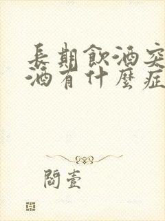 长期饮酒突然戒酒有什么症状