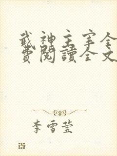 武神主宰全集免费阅读全文