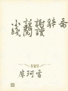 小说谢辞乔愿在线阅读