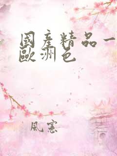 国产精品一亚洲欧洲色