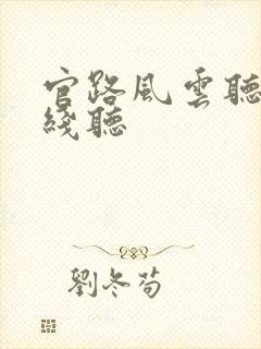 官路风云听书在线听
