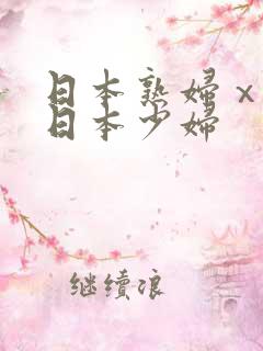 日本熟妇ⅹxx日本少妇
