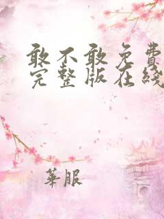 敢不敢免费观看完整版在线全集