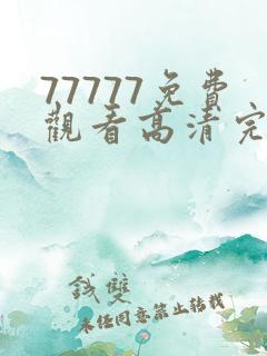 77777免费观看高清完整喜剧电视剧推荐