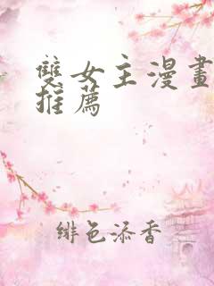 双女主漫画免费推荐