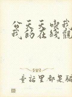 公天天吃我奶躁我的在线观看
