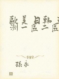 欧美 日韩 亚洲一区二区三区