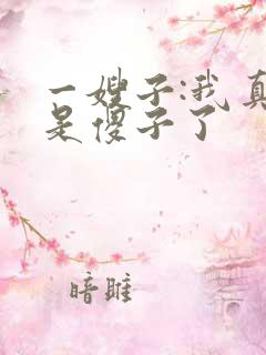 一嫂子:我真不是傻子了