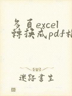 多页excel转换成pdf格式