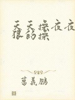 天天操夜夜操狠狠的操