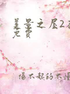美景之屋2在线免费