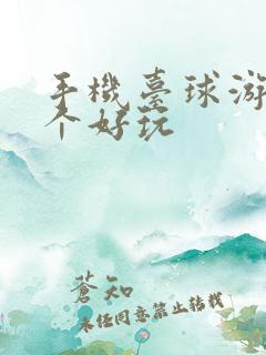 手机台球游戏哪个好玩