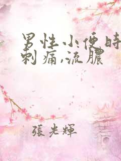 男性小便时尿道刺痛,流脓