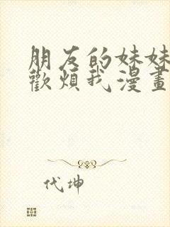 朋友的妹妹只喜欢烦我漫画在线观看