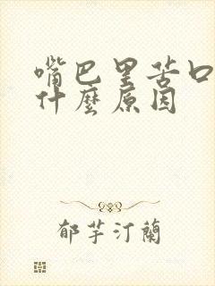 嘴巴里苦口臭是什么原因