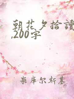 朝花夕拾读后感,200字