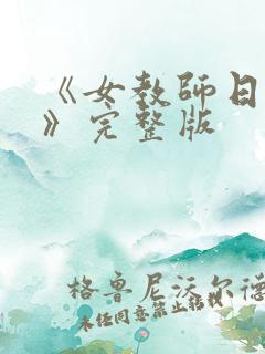 《女教师日记2》完整版