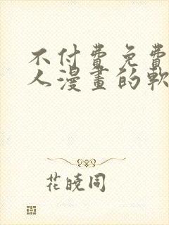 不付费免费看真人漫画的软件
