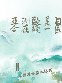 亚洲欧美日韩综合在线一区