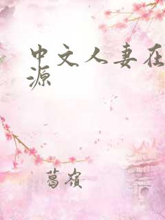 中文人妻在线资源