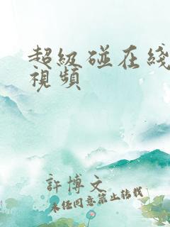 超级碰在线国产视频