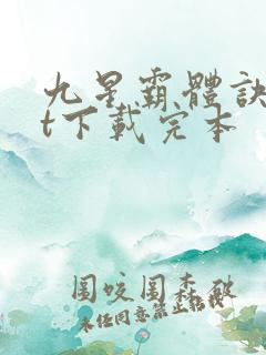 九星霸体诀txt下载完本